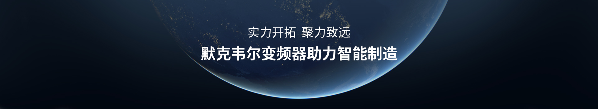 星光彩票变频器助力智能制造